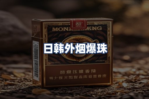 日韩外烟爆珠