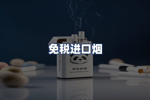 免税进口烟