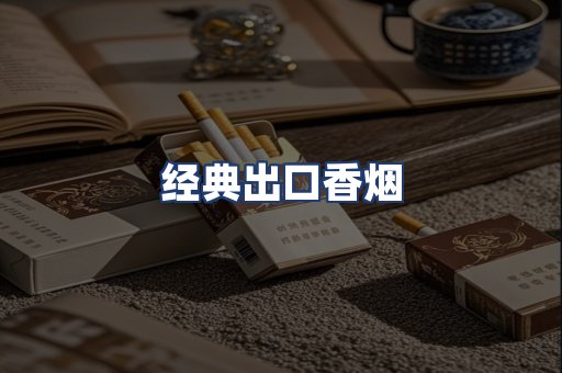 经典出口香烟