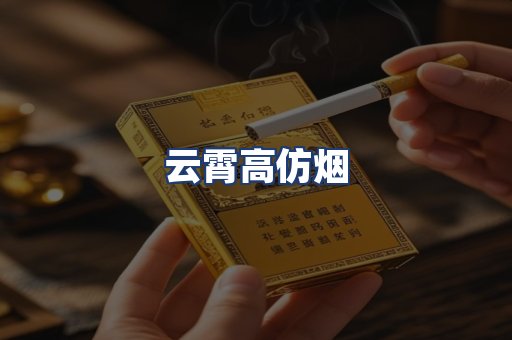 云霄高仿烟